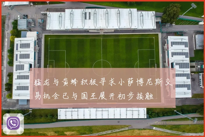 猛龙与黄蜂积极寻求小萨博尼斯交易机会已与国王展开初步接触