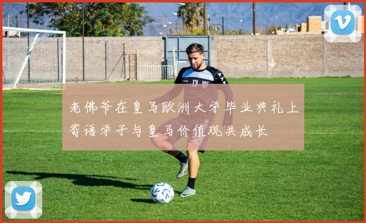 老佛爷在皇马欧洲大学毕业典礼上寄语学子与皇马价值观共成长
