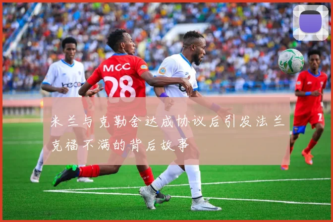 米兰与克勒舍达成协议后引发法兰克福不满的背后故事