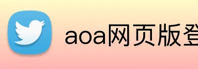 aoa网页版登录入口 logo